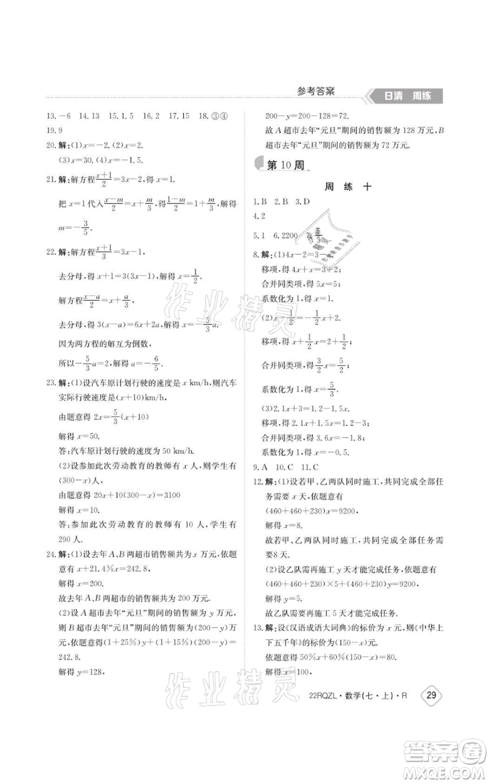 江西高校出版社2021日清周練七年級上冊數(shù)學(xué)人教版參考答案