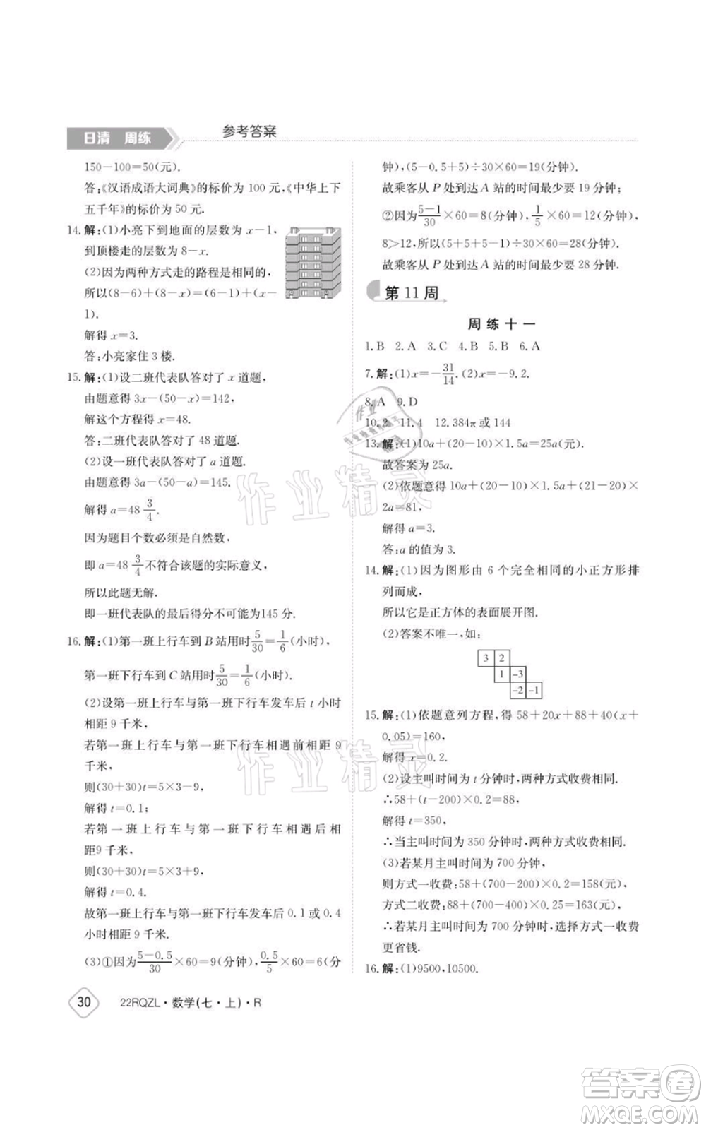 江西高校出版社2021日清周練七年級上冊數(shù)學(xué)人教版參考答案