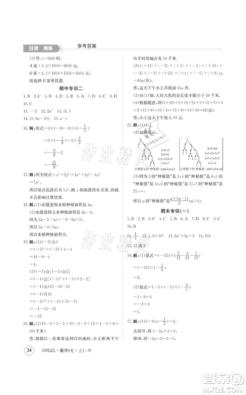 江西高校出版社2021日清周練七年級上冊數(shù)學(xué)人教版參考答案