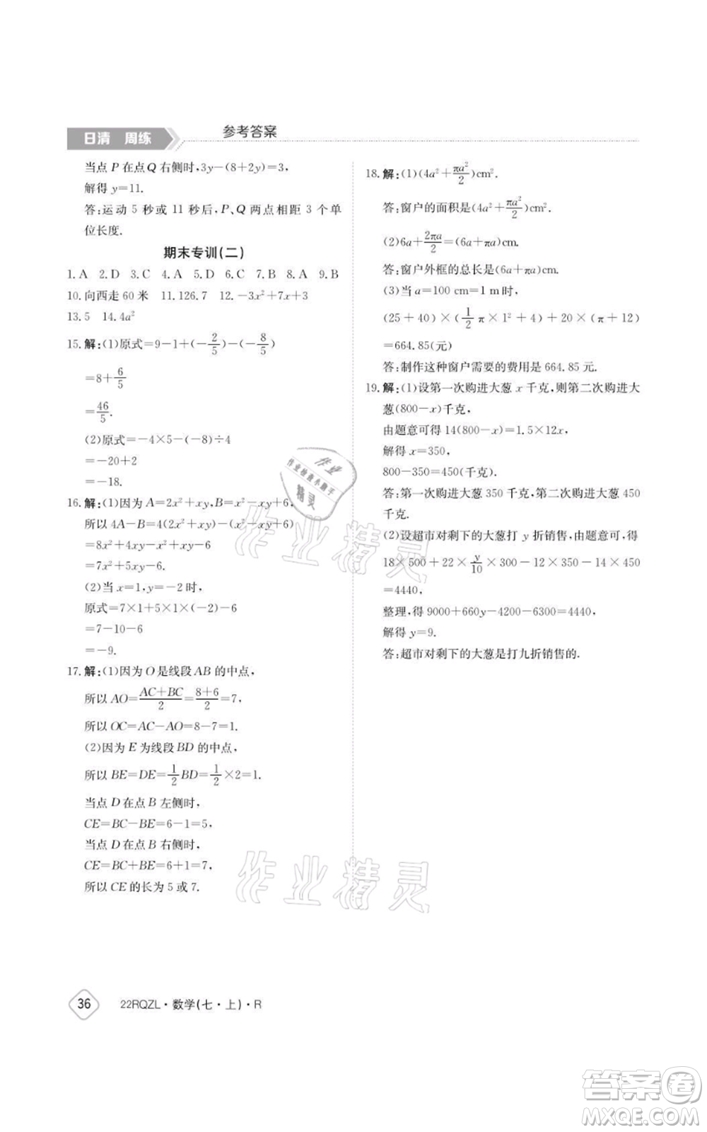 江西高校出版社2021日清周練七年級上冊數(shù)學(xué)人教版參考答案