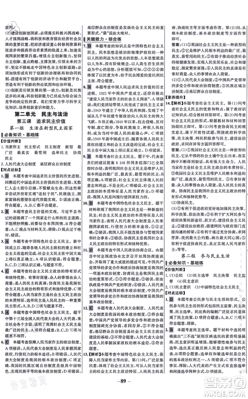 延邊大學(xué)出版社2021世紀(jì)金榜百練百勝九年級(jí)道德與法治上冊(cè)部編版答案