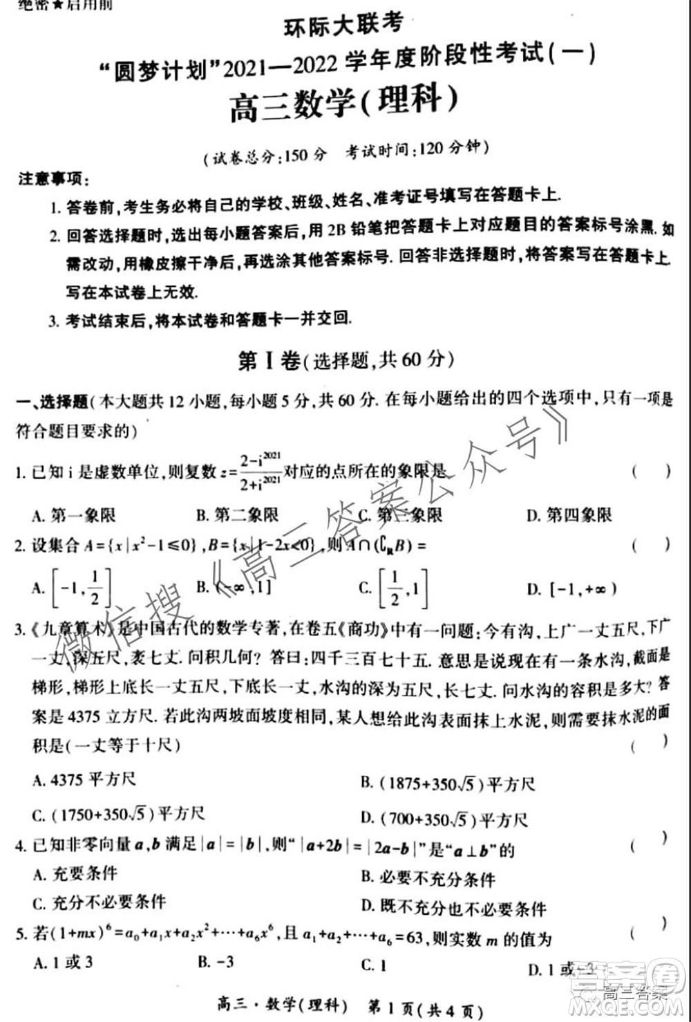 環(huán)際大聯(lián)考圓夢計劃2021-2022學年度階段性考試一高三理科數(shù)學試題及答案