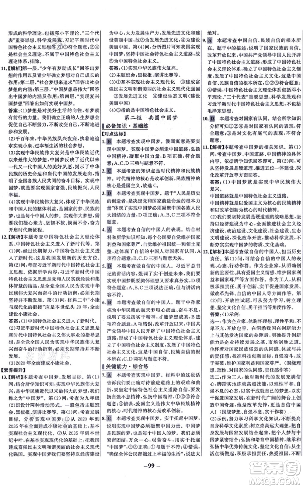 延邊大學(xué)出版社2021世紀(jì)金榜百練百勝九年級(jí)道德與法治上冊(cè)部編版答案