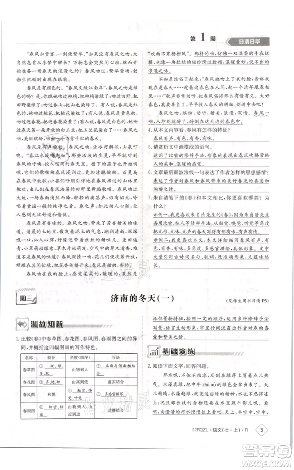 江西高校出版社2021日清周練七年級(jí)上冊(cè)語文人教版參考答案