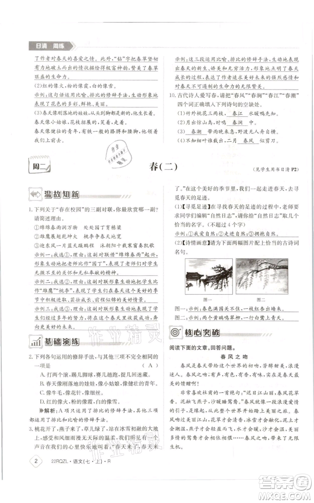 江西高校出版社2021日清周練七年級(jí)上冊(cè)語文人教版參考答案