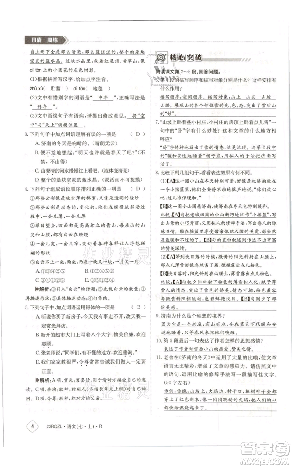 江西高校出版社2021日清周練七年級(jí)上冊(cè)語文人教版參考答案