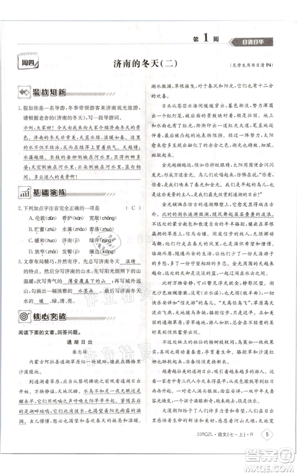 江西高校出版社2021日清周練七年級(jí)上冊(cè)語文人教版參考答案