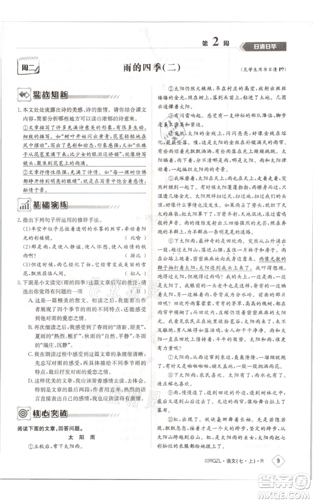 江西高校出版社2021日清周練七年級(jí)上冊(cè)語文人教版參考答案