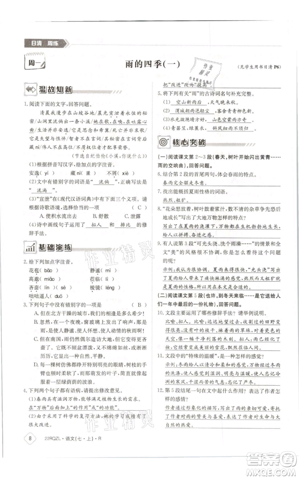 江西高校出版社2021日清周練七年級(jí)上冊(cè)語文人教版參考答案