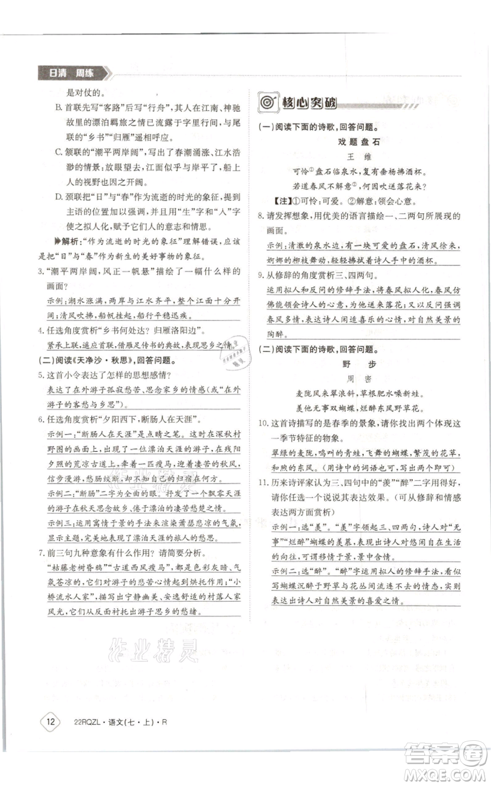 江西高校出版社2021日清周練七年級(jí)上冊(cè)語文人教版參考答案