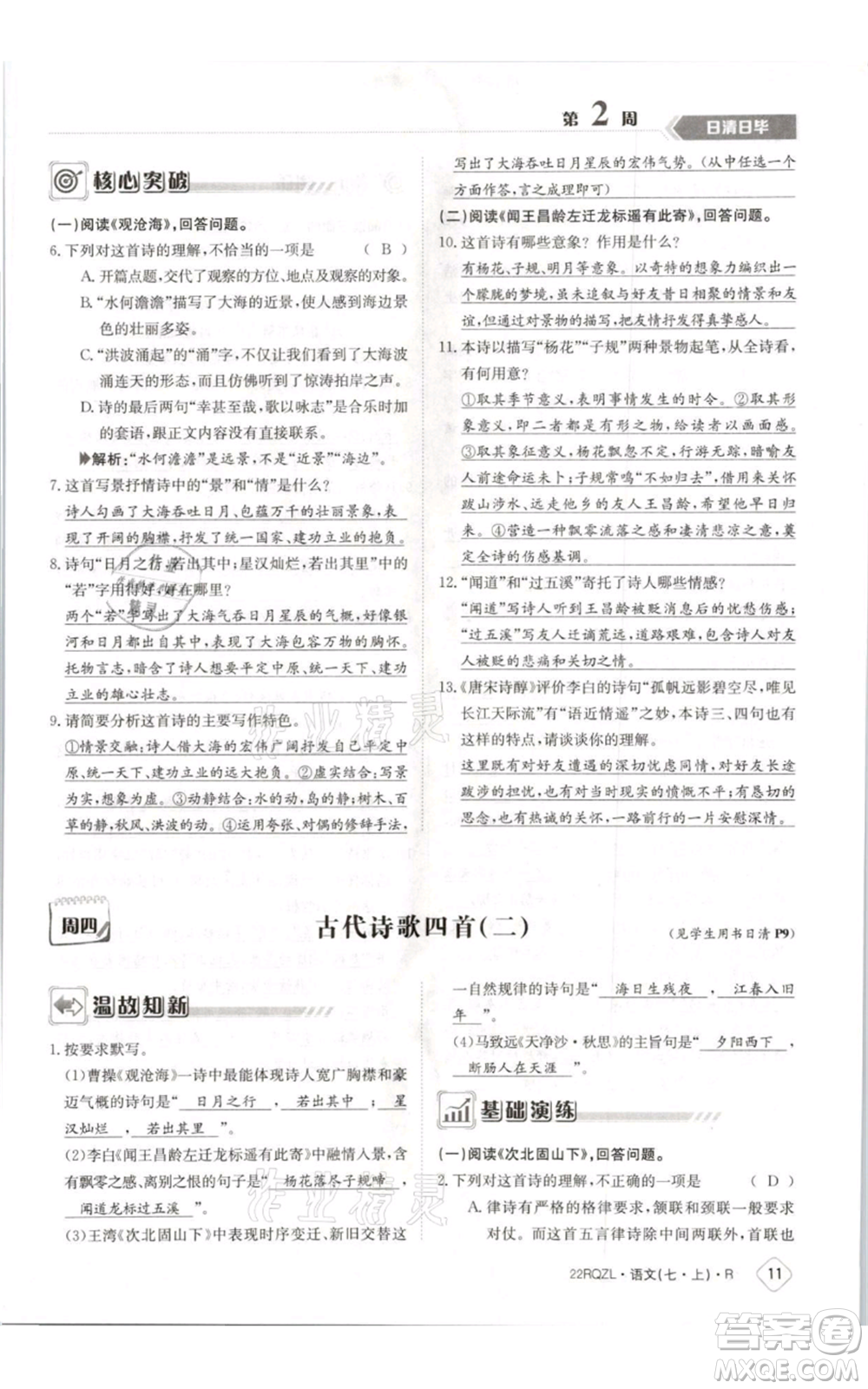 江西高校出版社2021日清周練七年級(jí)上冊(cè)語文人教版參考答案