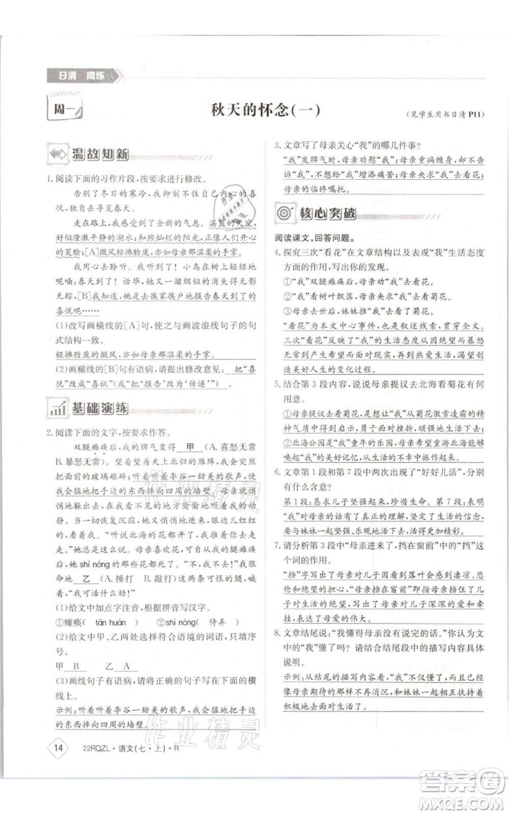 江西高校出版社2021日清周練七年級(jí)上冊(cè)語文人教版參考答案