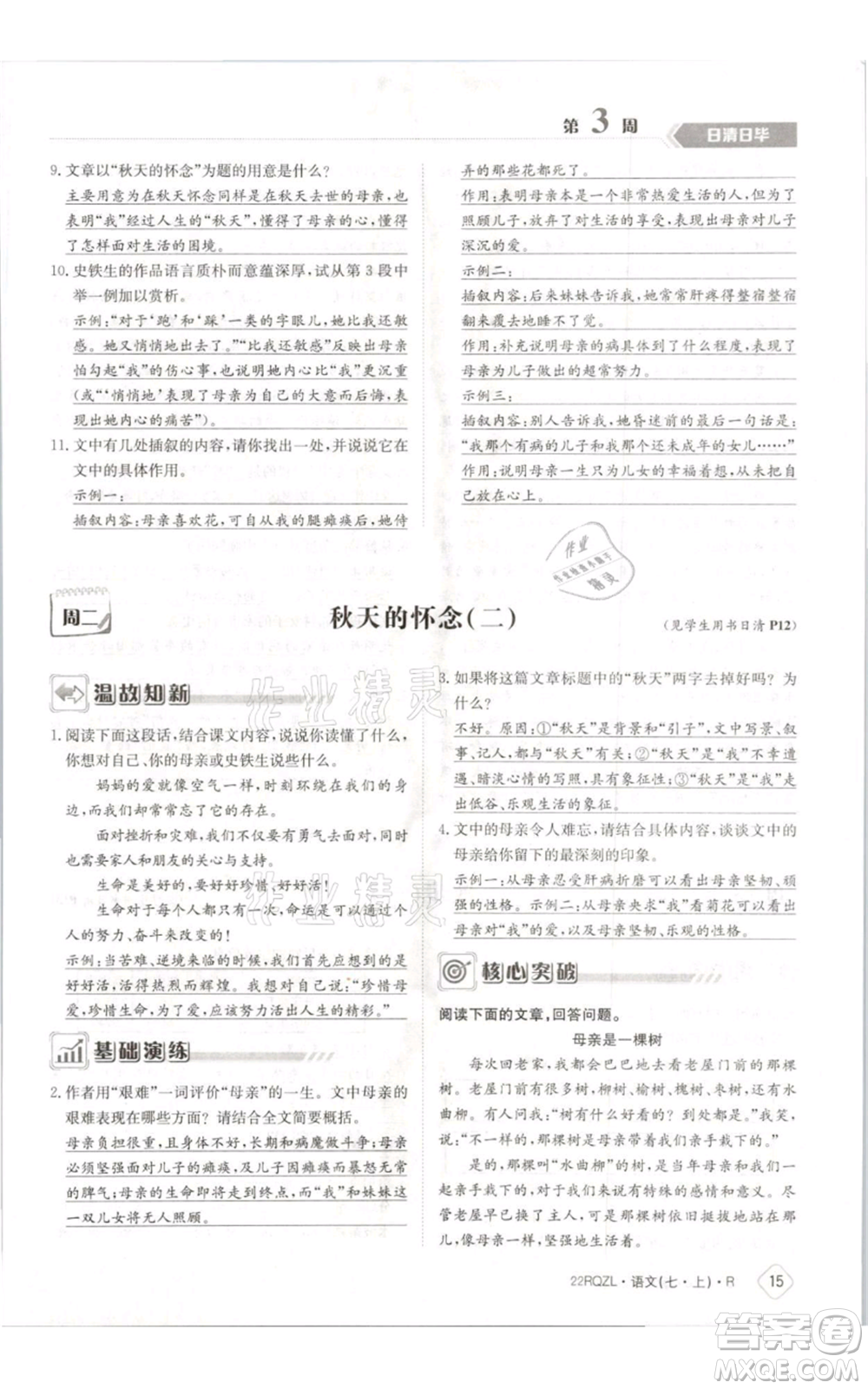 江西高校出版社2021日清周練七年級(jí)上冊(cè)語文人教版參考答案