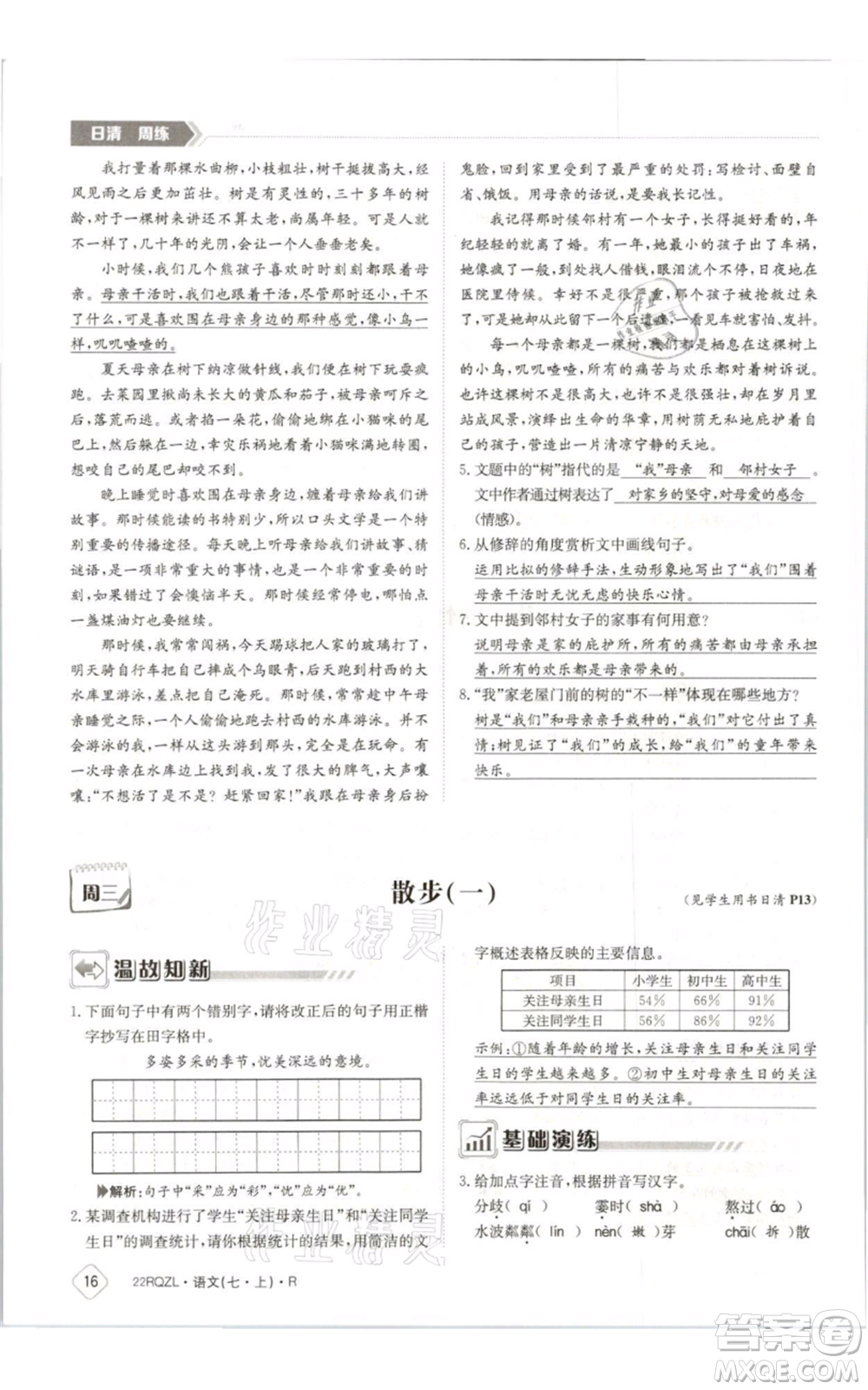 江西高校出版社2021日清周練七年級(jí)上冊(cè)語文人教版參考答案