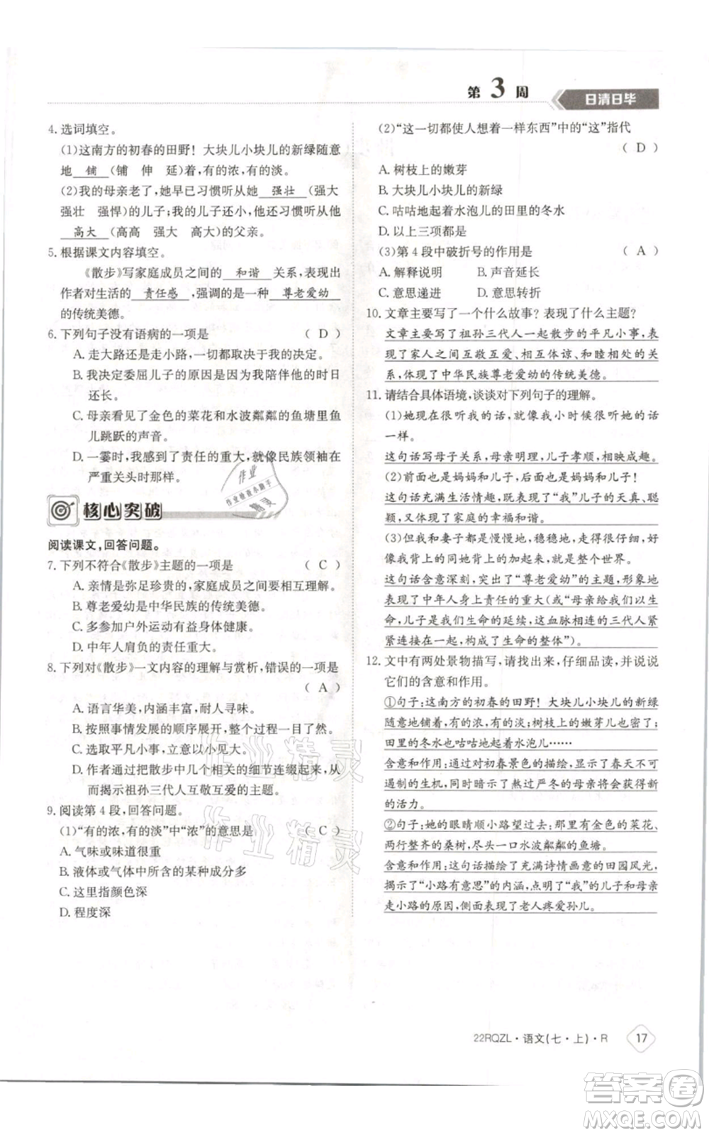 江西高校出版社2021日清周練七年級(jí)上冊(cè)語文人教版參考答案