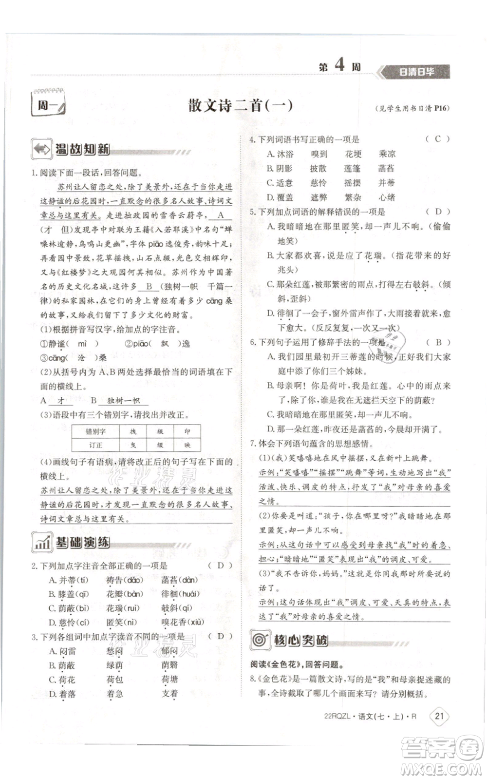 江西高校出版社2021日清周練七年級(jí)上冊(cè)語文人教版參考答案