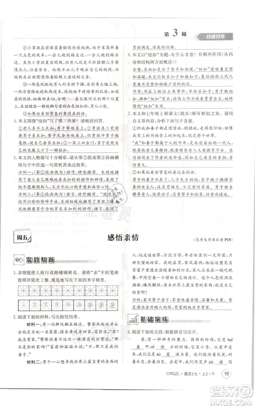 江西高校出版社2021日清周練七年級(jí)上冊(cè)語文人教版參考答案