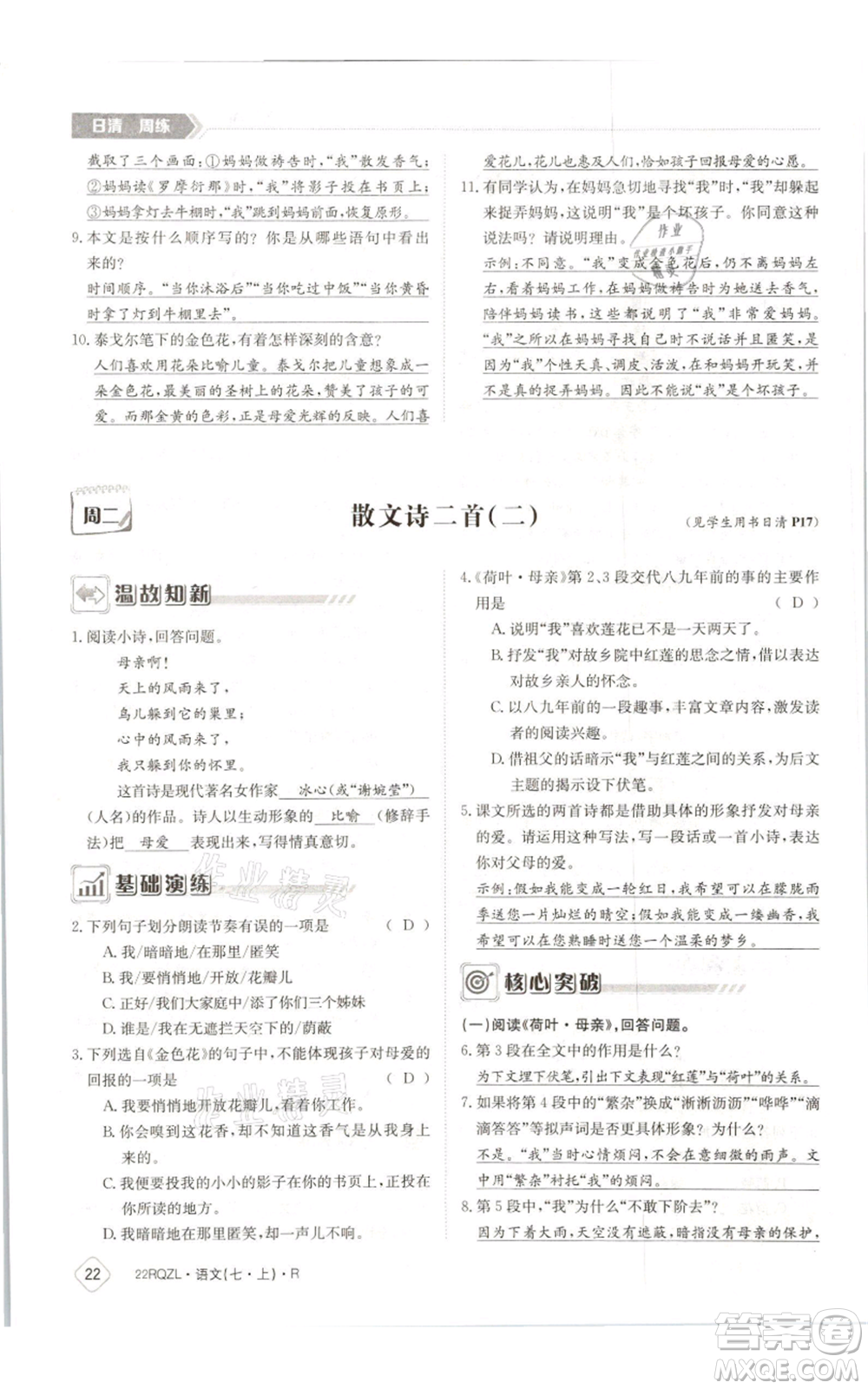 江西高校出版社2021日清周練七年級(jí)上冊(cè)語文人教版參考答案