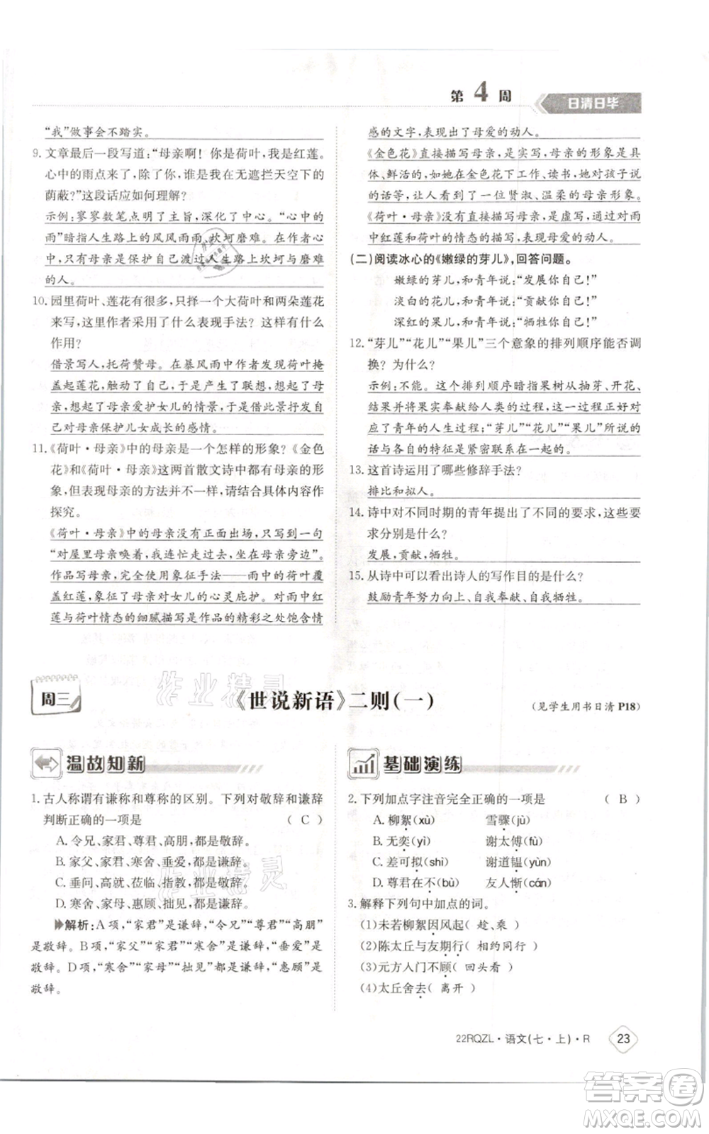 江西高校出版社2021日清周練七年級(jí)上冊(cè)語文人教版參考答案