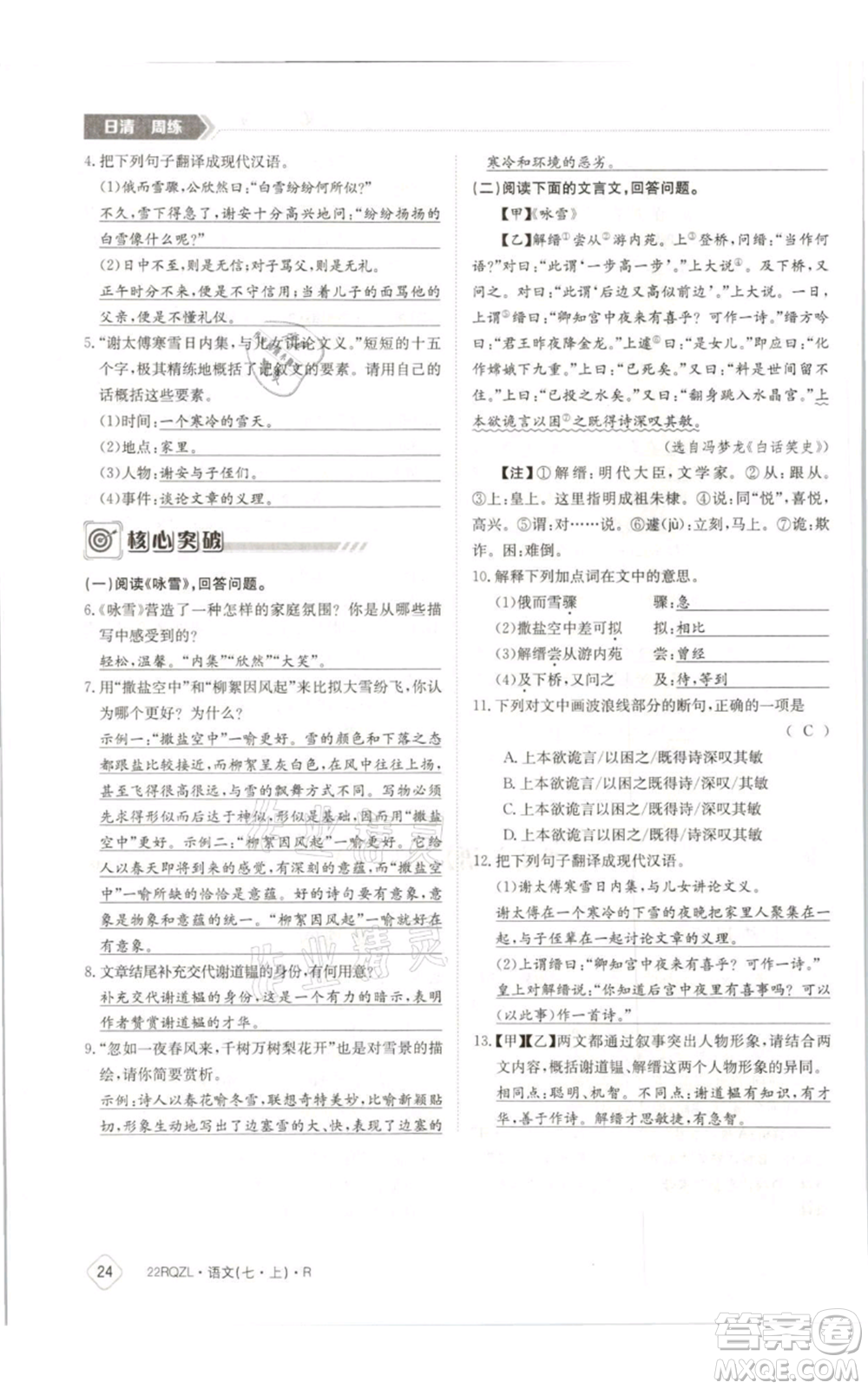 江西高校出版社2021日清周練七年級(jí)上冊(cè)語文人教版參考答案