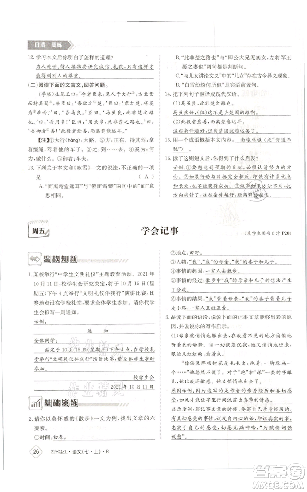 江西高校出版社2021日清周練七年級(jí)上冊(cè)語文人教版參考答案