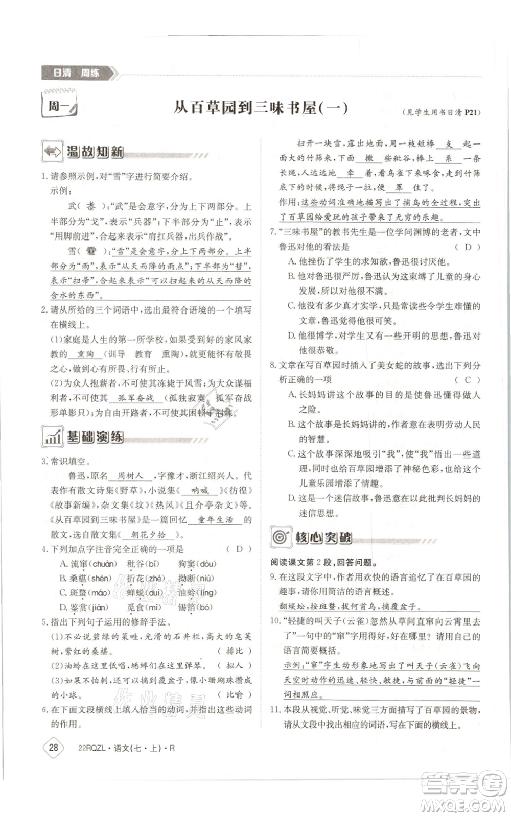 江西高校出版社2021日清周練七年級(jí)上冊(cè)語文人教版參考答案