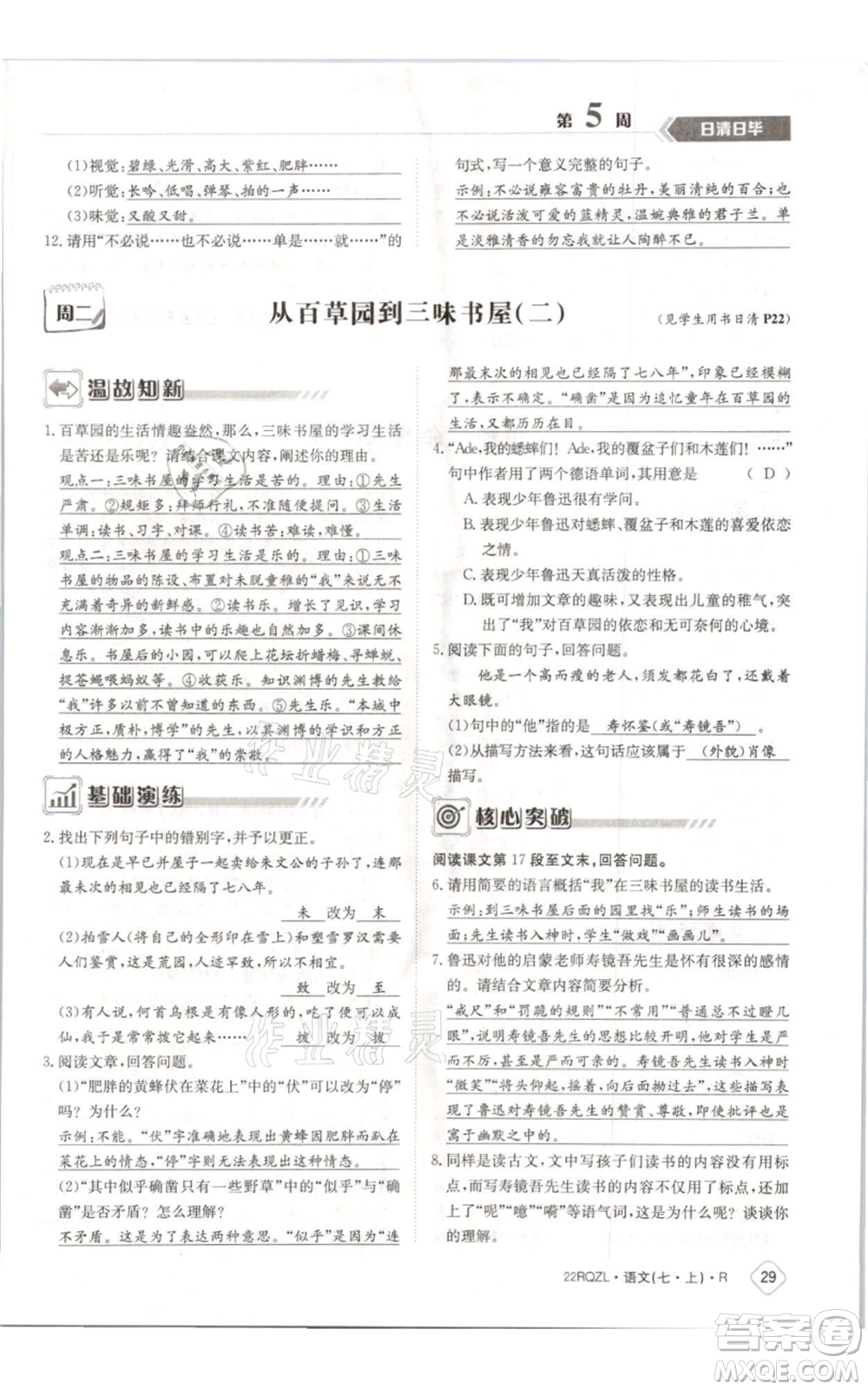 江西高校出版社2021日清周練七年級(jí)上冊(cè)語文人教版參考答案