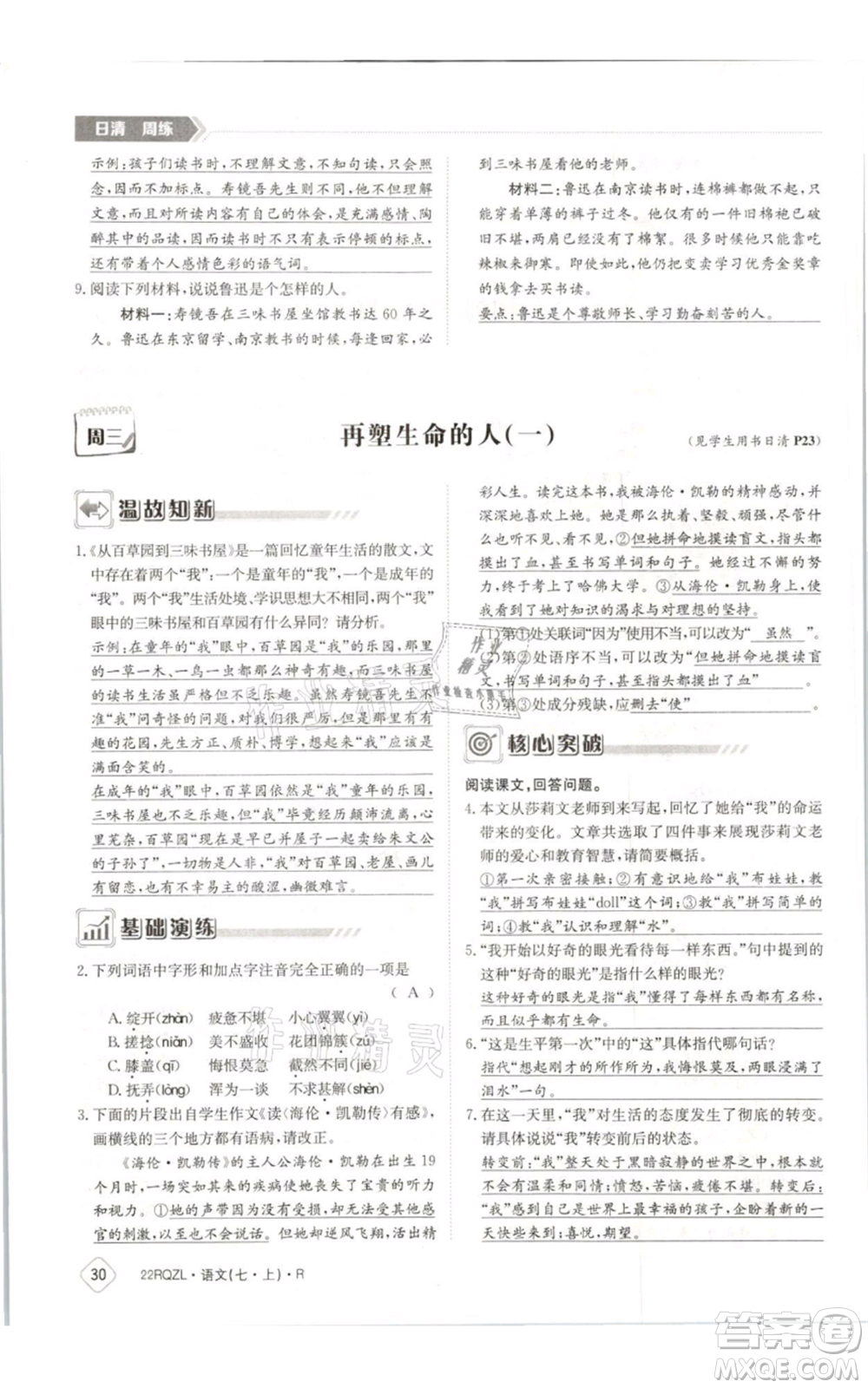 江西高校出版社2021日清周練七年級(jí)上冊(cè)語文人教版參考答案