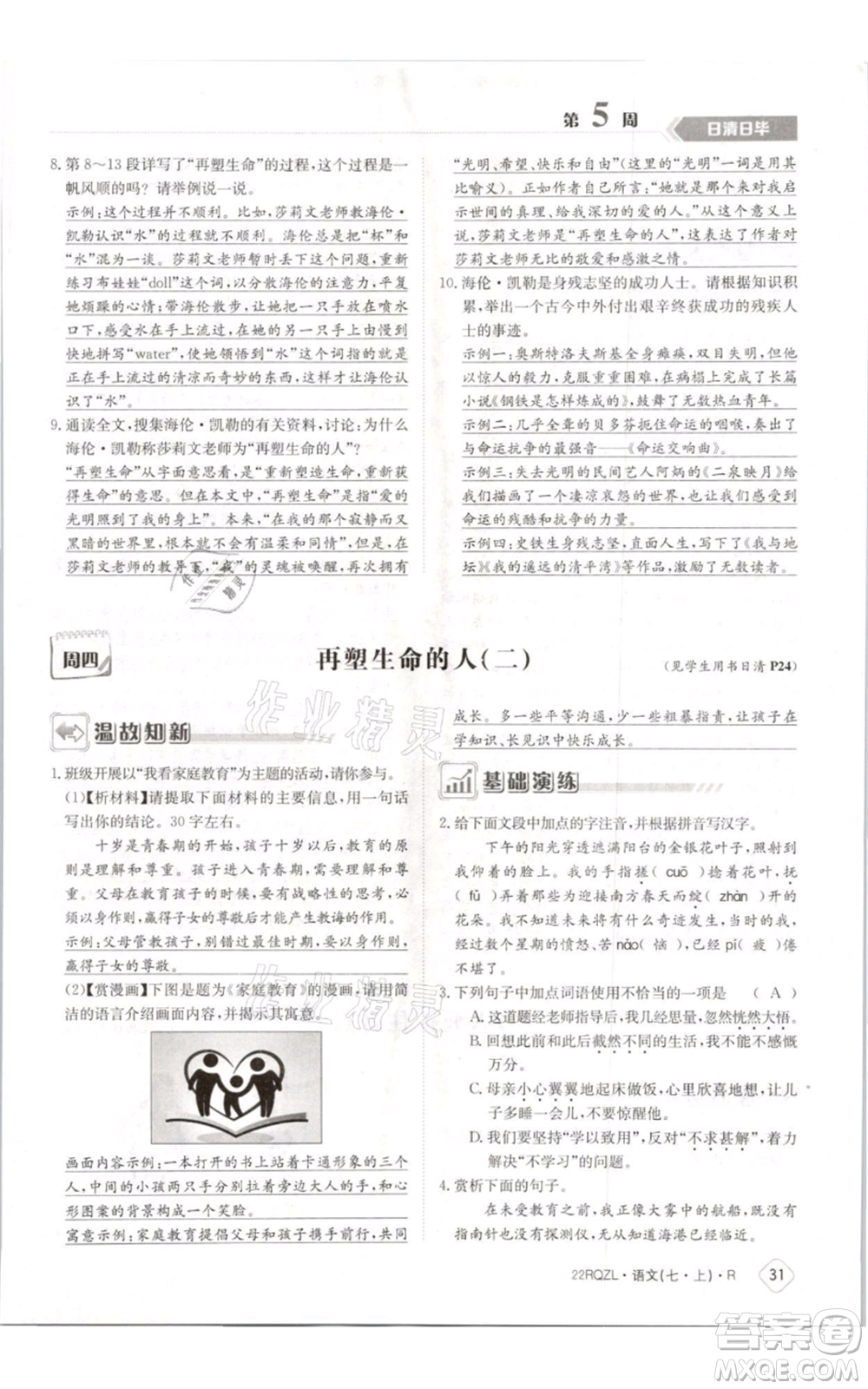 江西高校出版社2021日清周練七年級(jí)上冊(cè)語文人教版參考答案