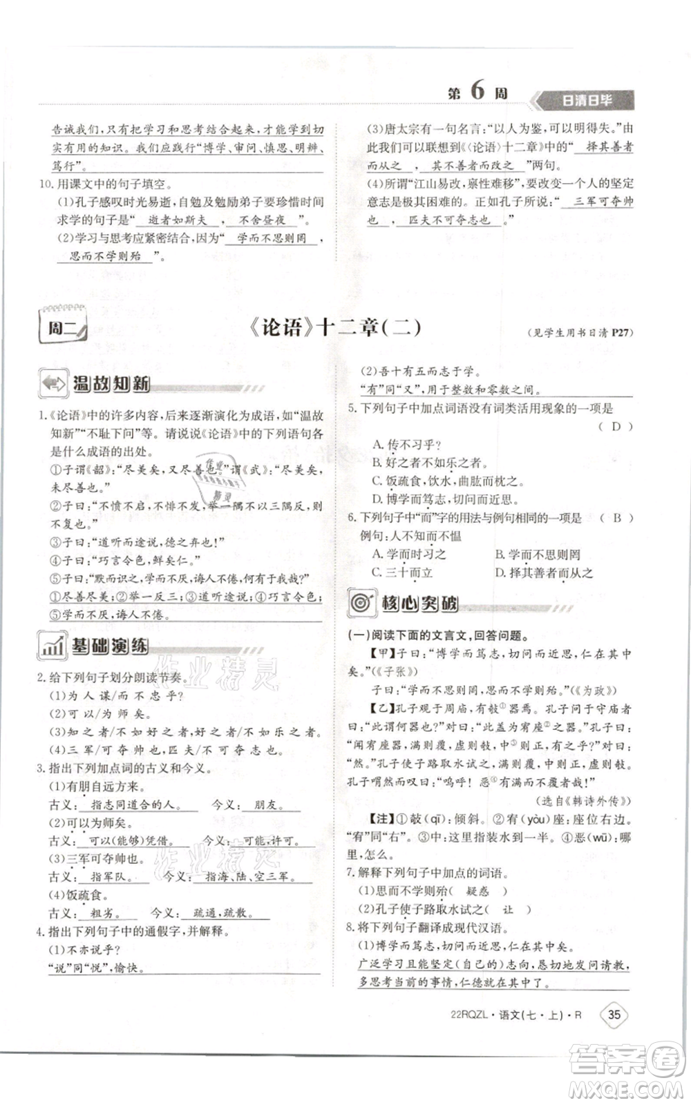 江西高校出版社2021日清周練七年級(jí)上冊(cè)語文人教版參考答案