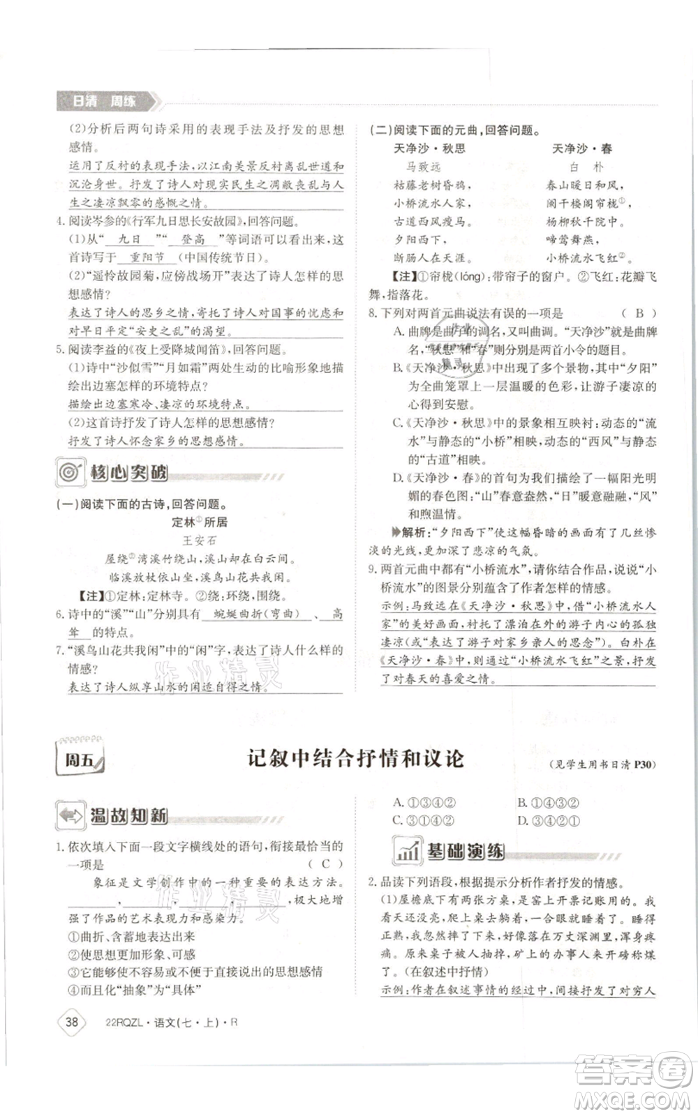 江西高校出版社2021日清周練七年級(jí)上冊(cè)語文人教版參考答案