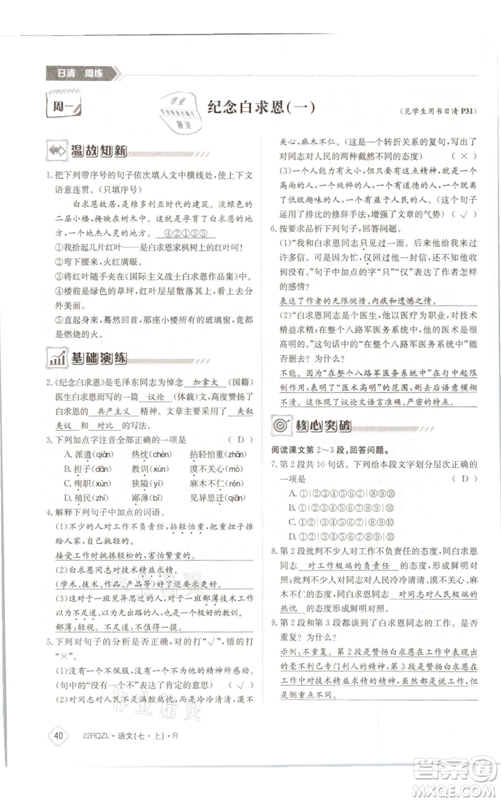 江西高校出版社2021日清周練七年級(jí)上冊(cè)語文人教版參考答案