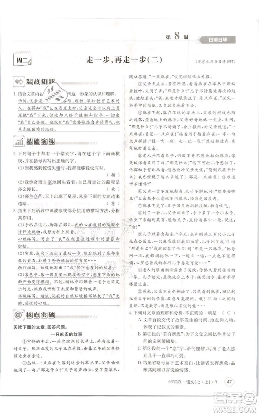 江西高校出版社2021日清周練七年級(jí)上冊(cè)語文人教版參考答案