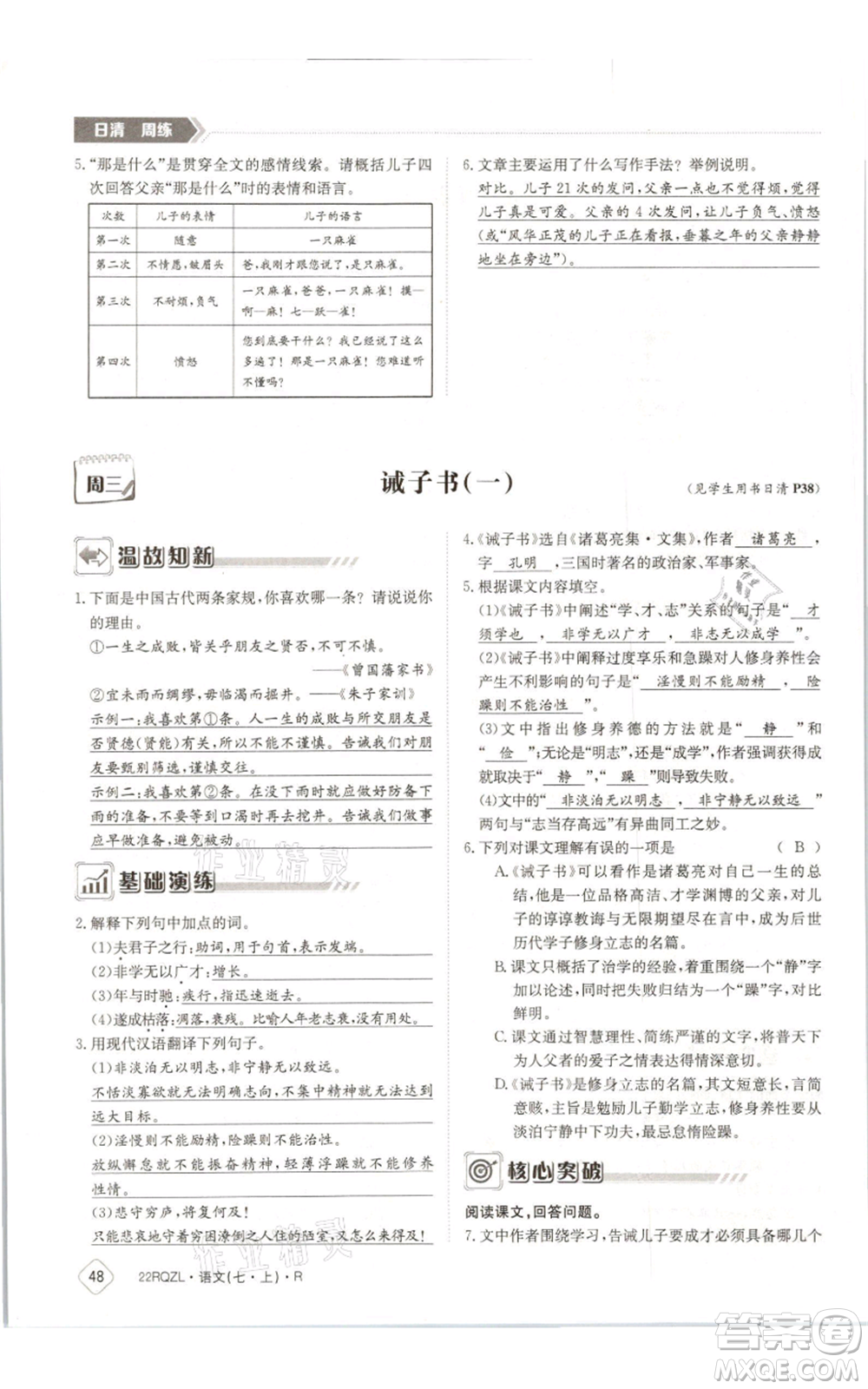 江西高校出版社2021日清周練七年級(jí)上冊(cè)語文人教版參考答案