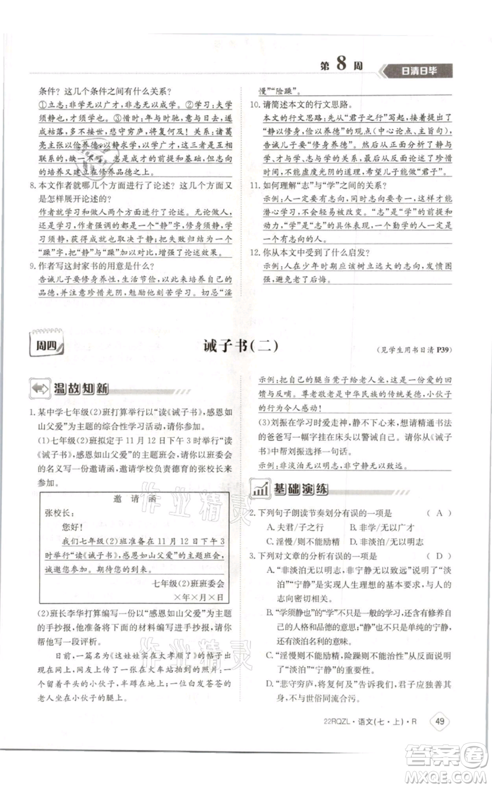 江西高校出版社2021日清周練七年級(jí)上冊(cè)語文人教版參考答案