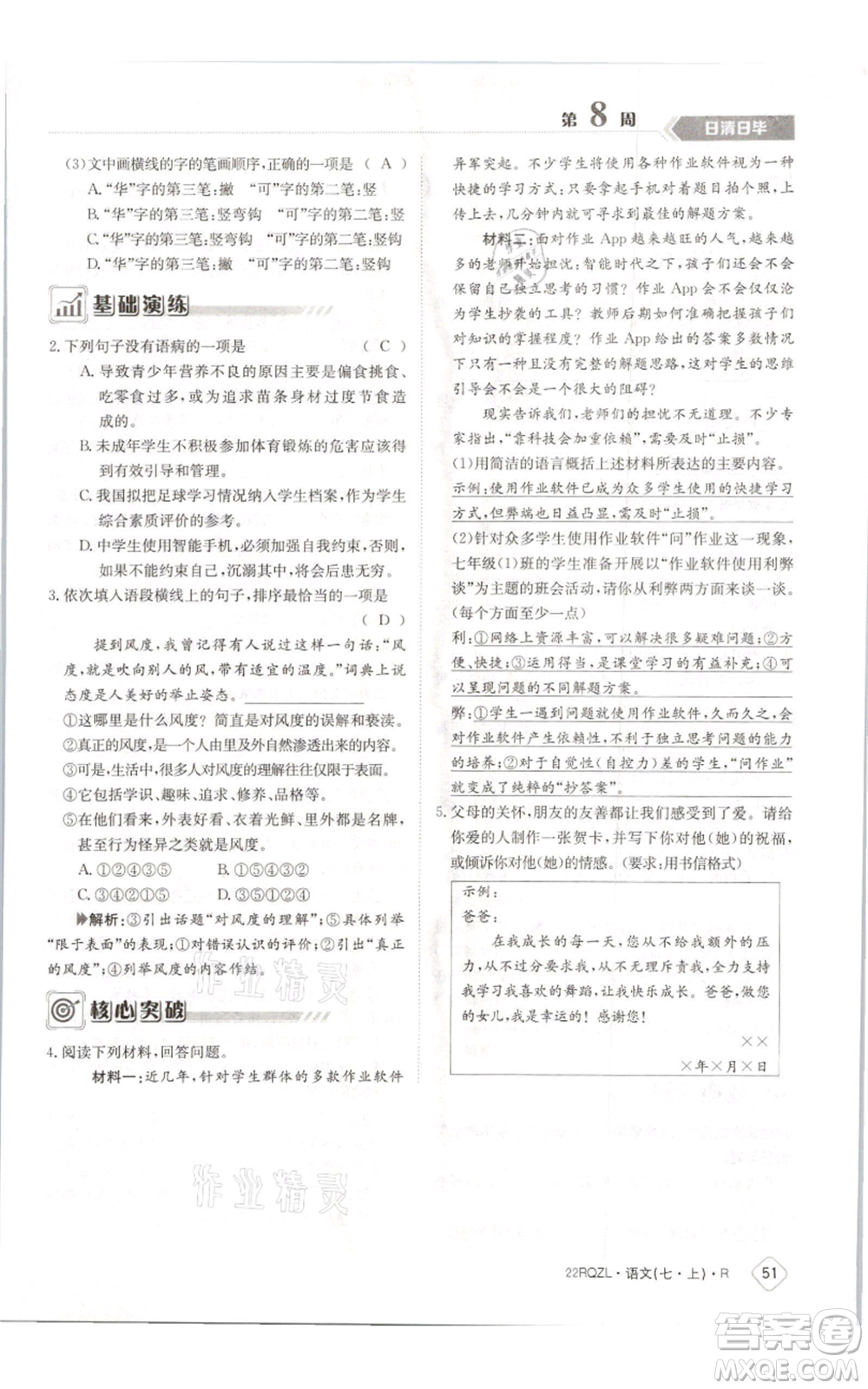 江西高校出版社2021日清周練七年級(jí)上冊(cè)語文人教版參考答案