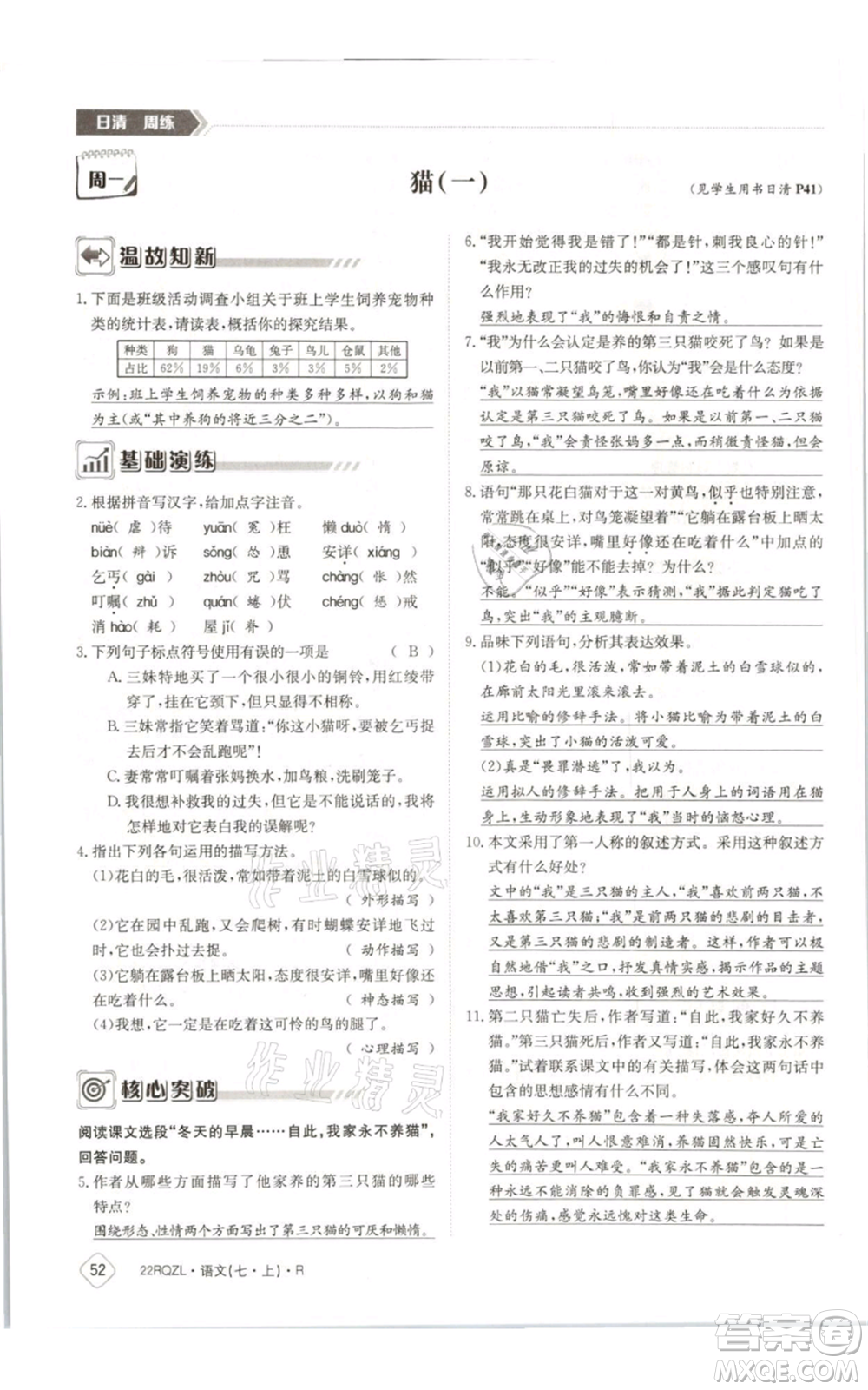 江西高校出版社2021日清周練七年級(jí)上冊(cè)語文人教版參考答案