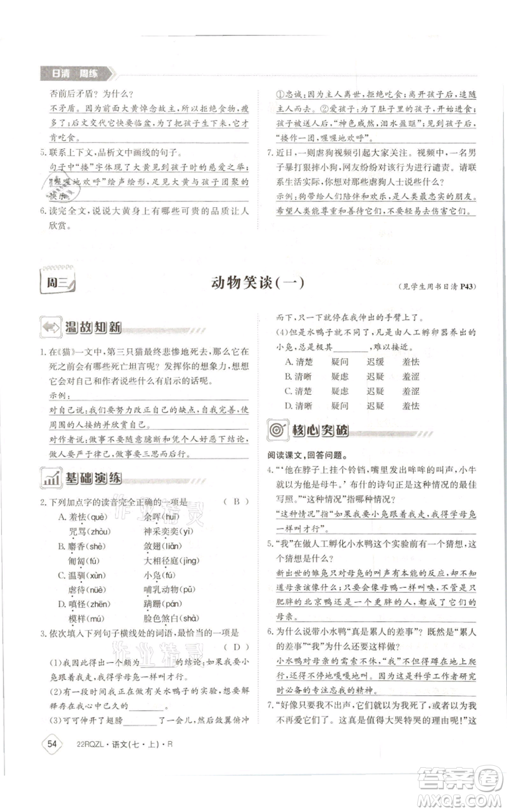 江西高校出版社2021日清周練七年級(jí)上冊(cè)語文人教版參考答案