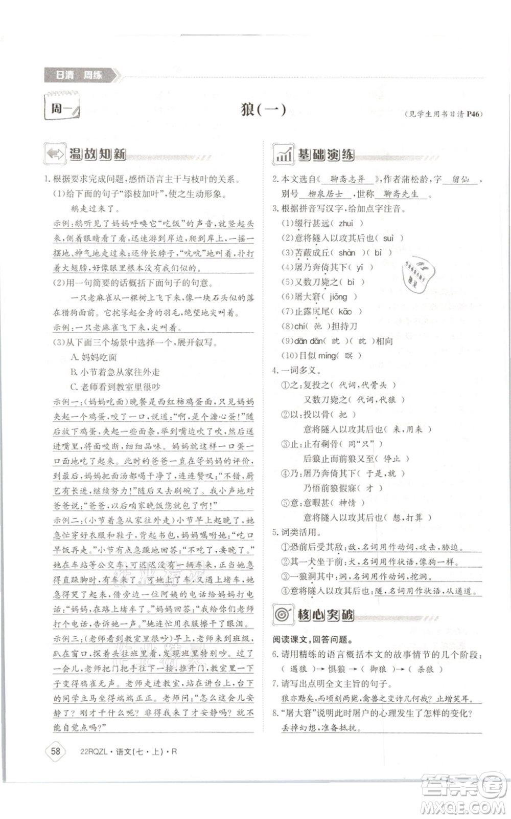 江西高校出版社2021日清周練七年級(jí)上冊(cè)語文人教版參考答案