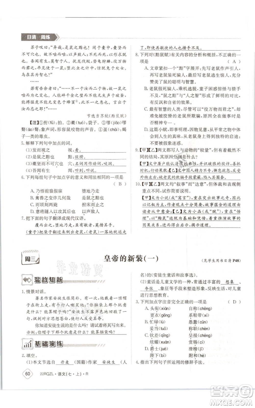 江西高校出版社2021日清周練七年級(jí)上冊(cè)語文人教版參考答案