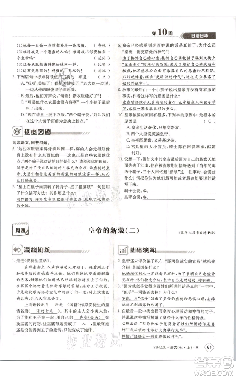 江西高校出版社2021日清周練七年級(jí)上冊(cè)語文人教版參考答案