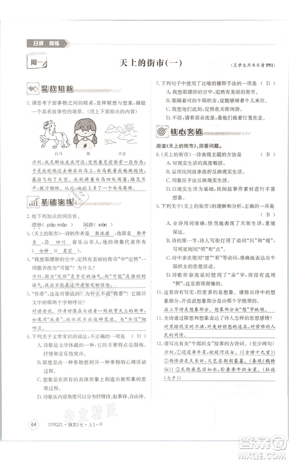 江西高校出版社2021日清周練七年級(jí)上冊(cè)語文人教版參考答案