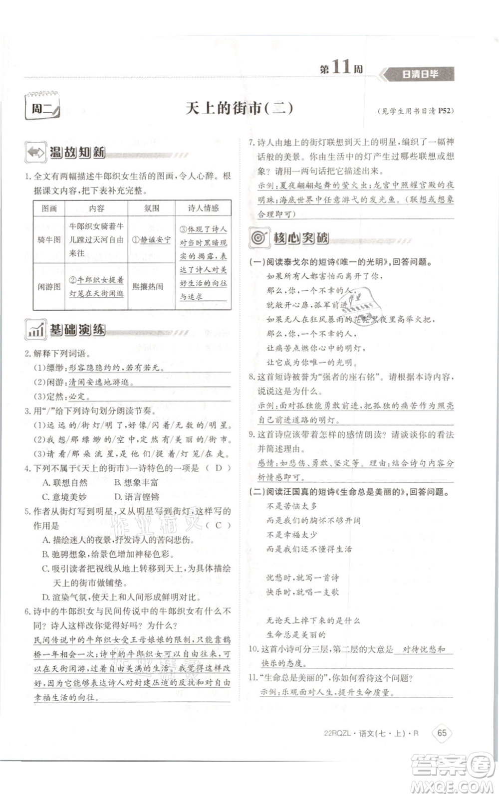 江西高校出版社2021日清周練七年級(jí)上冊(cè)語文人教版參考答案