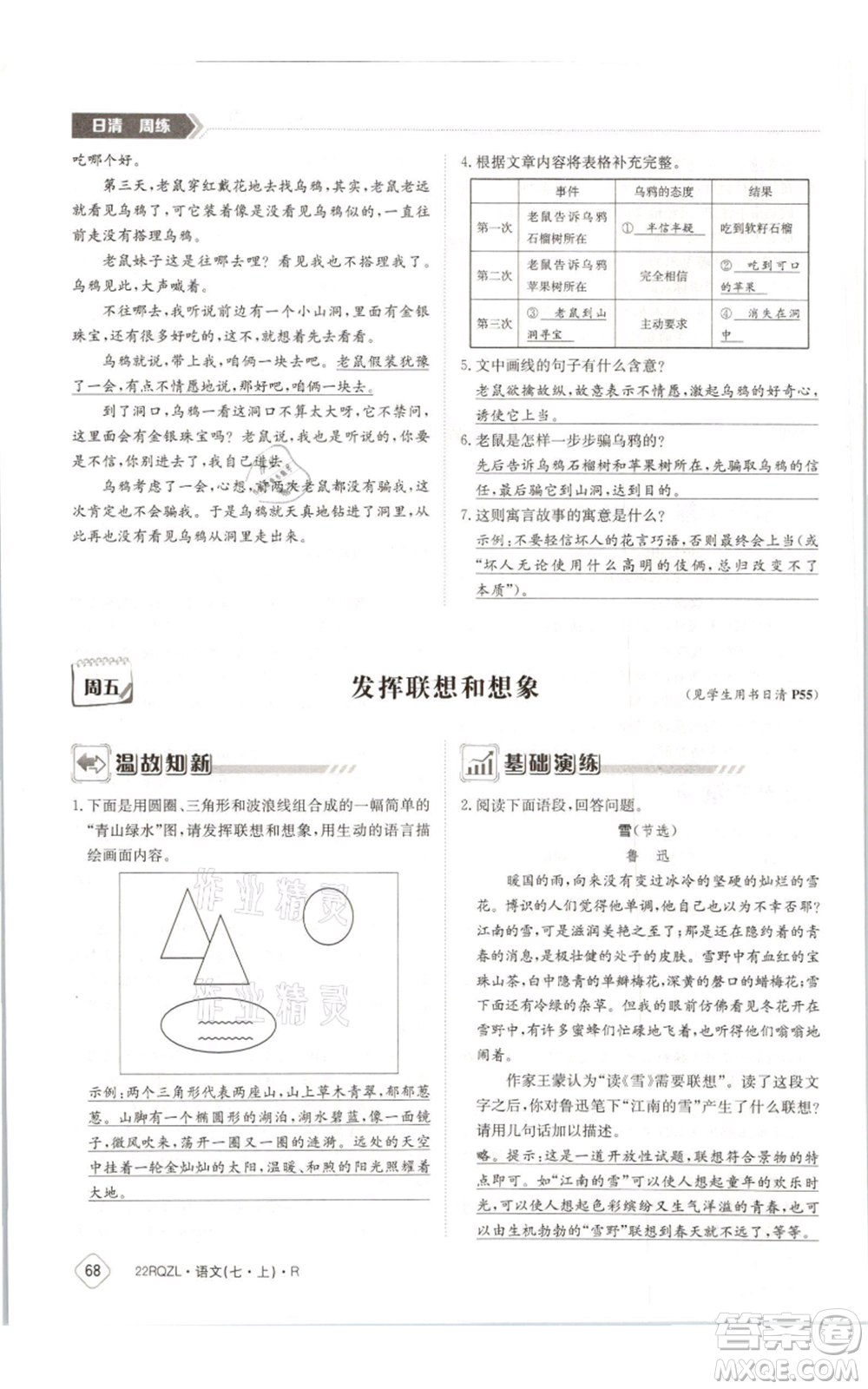 江西高校出版社2021日清周練七年級(jí)上冊(cè)語文人教版參考答案