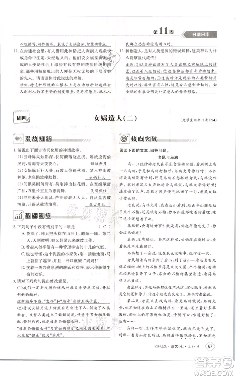 江西高校出版社2021日清周練七年級(jí)上冊(cè)語文人教版參考答案