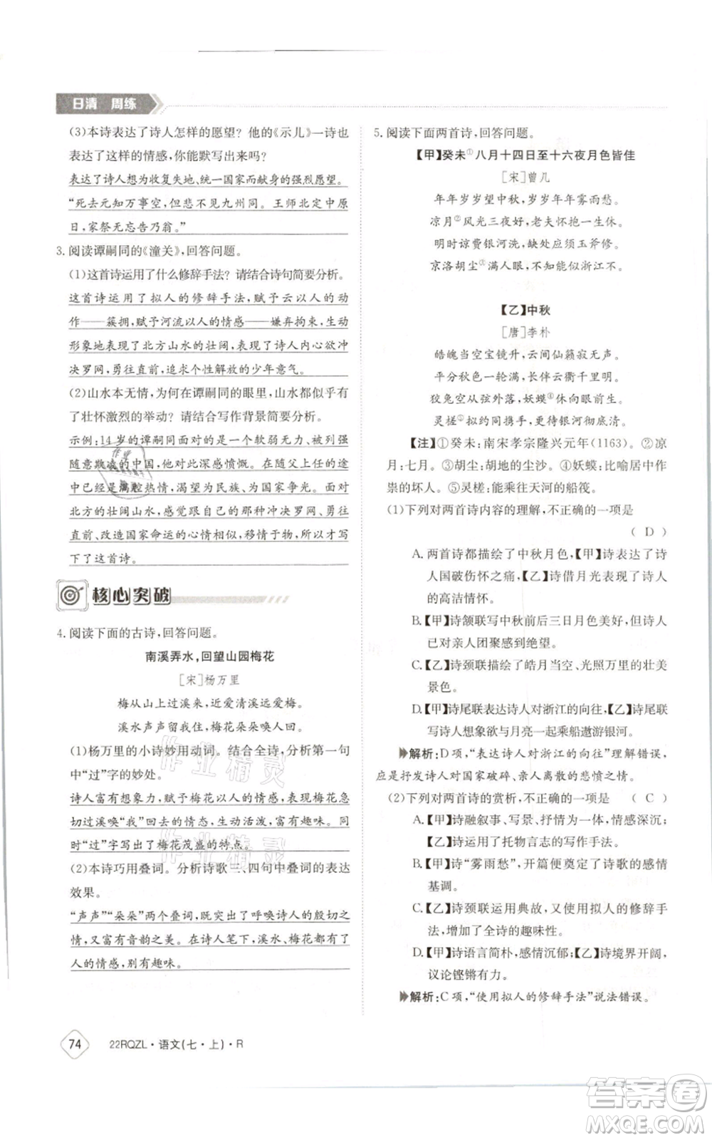 江西高校出版社2021日清周練七年級(jí)上冊(cè)語文人教版參考答案