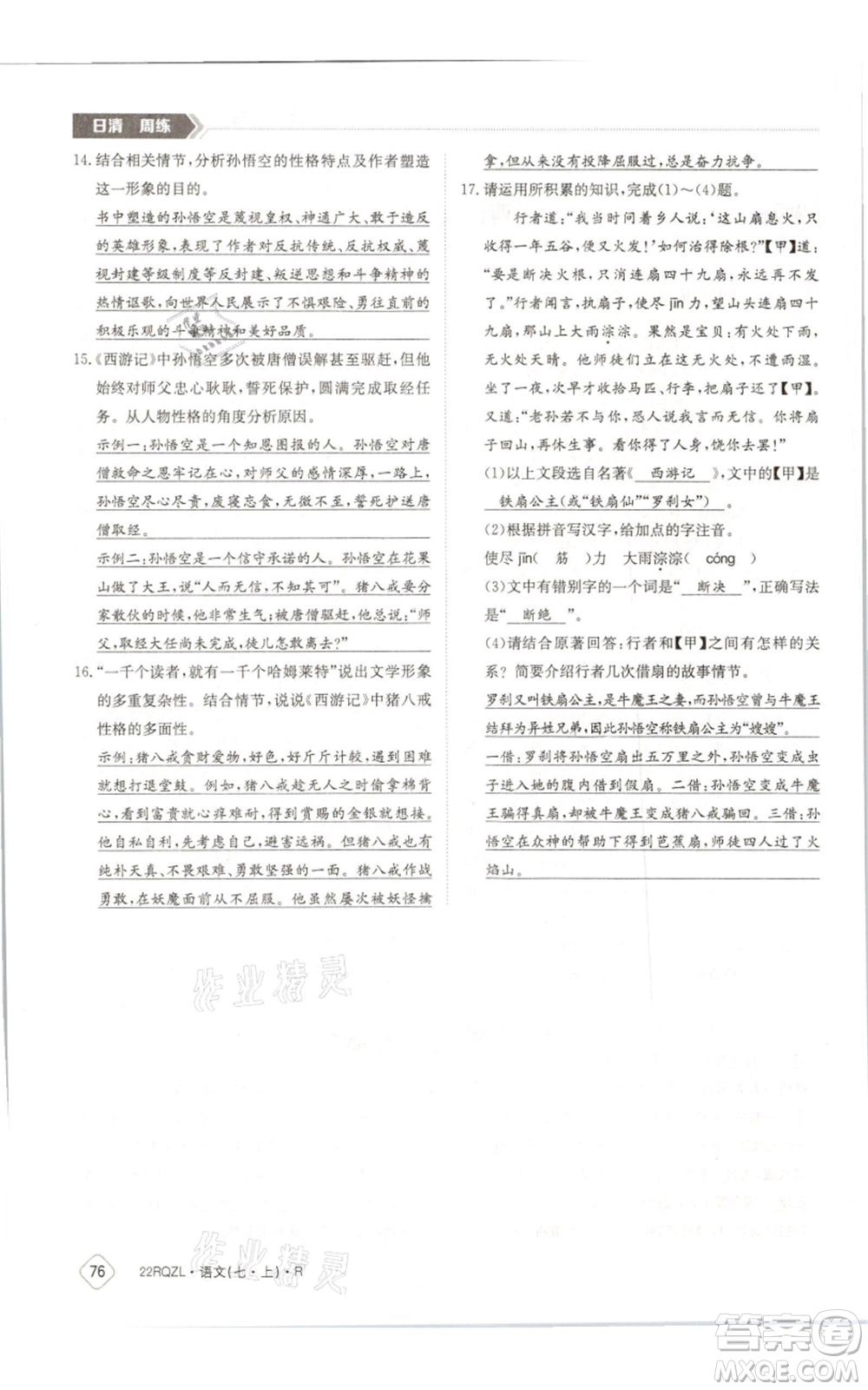 江西高校出版社2021日清周練七年級(jí)上冊(cè)語文人教版參考答案