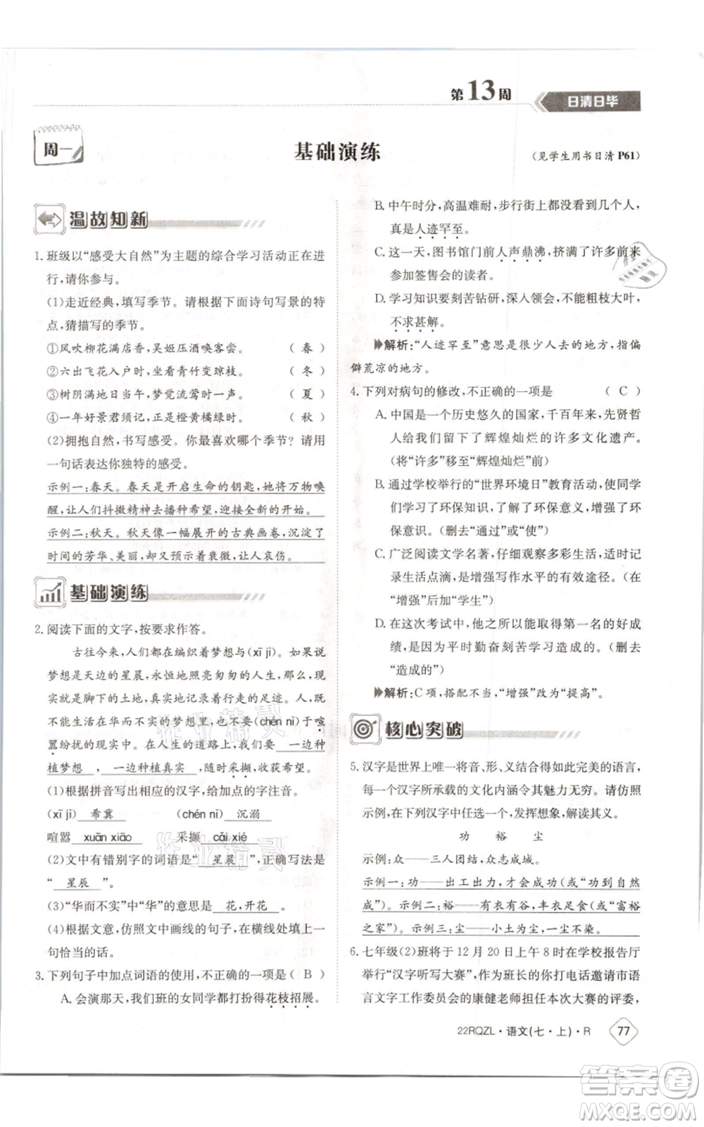 江西高校出版社2021日清周練七年級(jí)上冊(cè)語文人教版參考答案