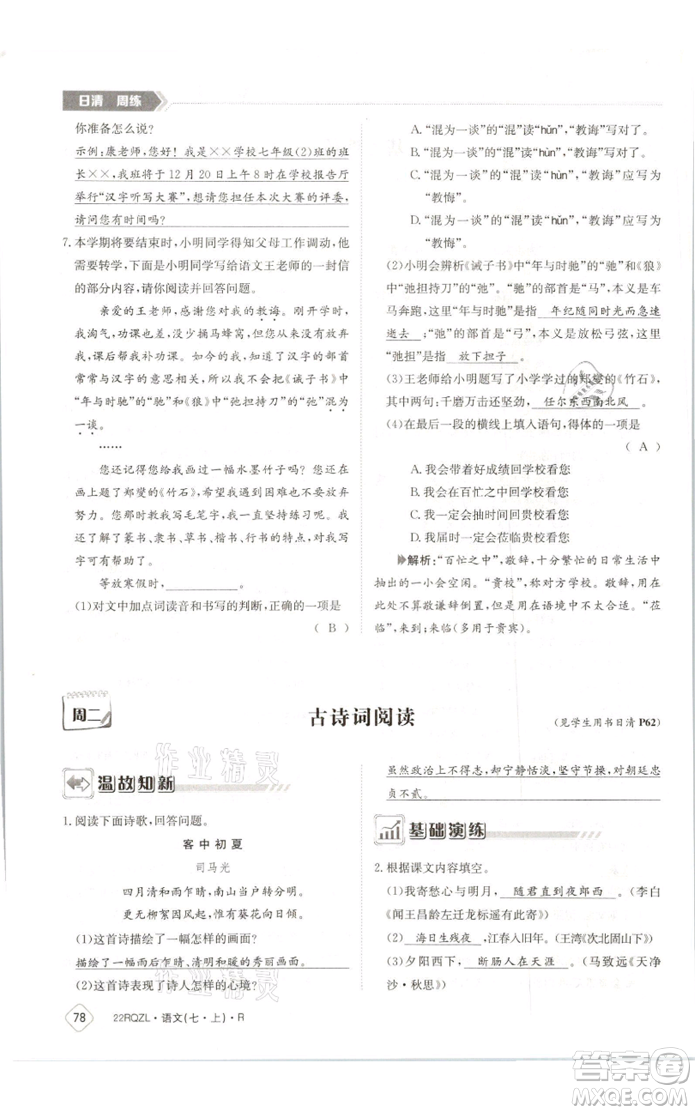 江西高校出版社2021日清周練七年級(jí)上冊(cè)語文人教版參考答案