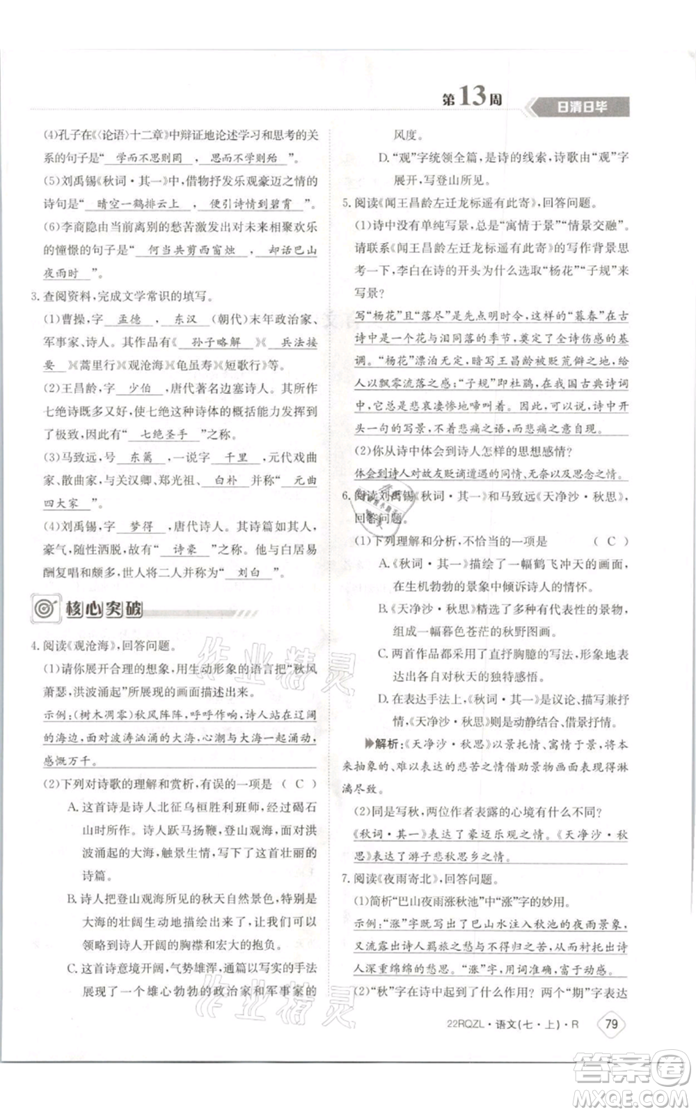 江西高校出版社2021日清周練七年級(jí)上冊(cè)語文人教版參考答案